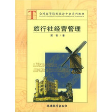 全国高等院校旅游专业系列教材:旅行社经营管理