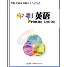 全国职业技术院校印刷专业教材·专业英语系列教材:印刷英语