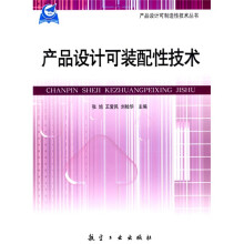 产品设计可装配性技术