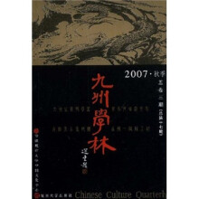 九州学林(2007·秋季)