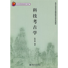 北京大学考古文博学院考古学系列教材：科技考古学