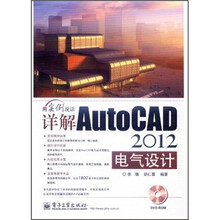 用实例说话:详解AutoCAD2012电气设计(附光盘)