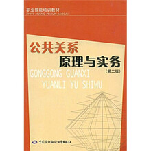 公共关系原理与实务（第2版）