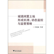 城镇闲置土地形成机理、动态监控与监管策略