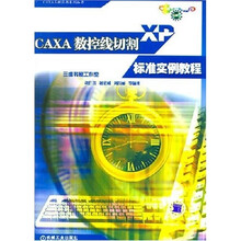 CAXA数控线切割XP标准实例教程（附1CD）