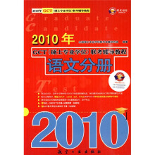 2010年GCT（硕士专业学位）联考辅导教程：语文分册