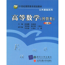 21世纪高职高专规划教材·公共基础系列:高等数学