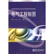 高等职业教育电子技术专业项目教学贯通制教材:电气工程制图