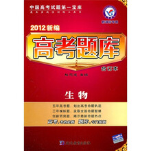 2012新编高考题库合订本：生物（新课标专用）