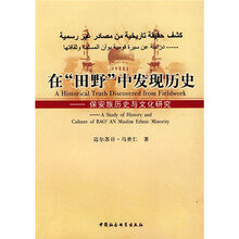 在“田野”中发现历史：保安族历史与文化研究