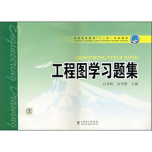 普通高等教育“十一五”规划教材：工程图学习题集