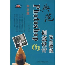 Photoshop CS3创意设计完全教程(中文版)(附赠光盘1张)
