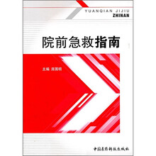 院前急救指南
