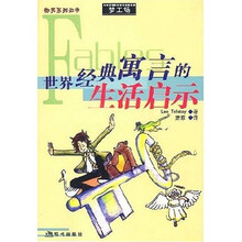 世界经典寓言的生活启示
