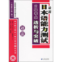 最新日本语能力测试2级考点透析与突破:语法
