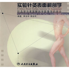 实验针灸表面解剖学:针灸学与表面解剖学影像学的结合