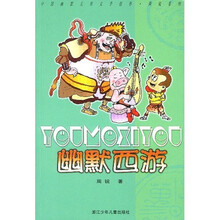 中国幽默儿童文学创作周锐系列：幽默西游