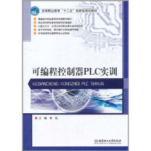 高等职业教育“十二五”创新型规划教材:可编程控制器PLC实训