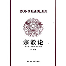 宗教论（第三卷宗教的社会功能）