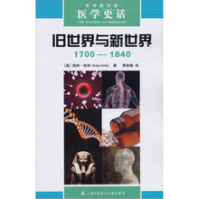 医学史话:旧世界与新世界(1700-1840)