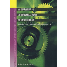 全国勘察设计注册机械工程师考试复习教材