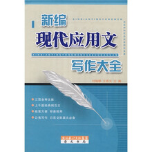 新编现代应用文写作大全