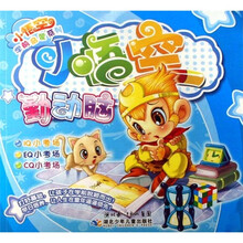 小悟空学前启蒙系列：小悟空勤动脑