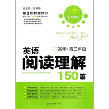开心英语：英语阅读理解150篇（高考+高3年级）（第3版权威修订）