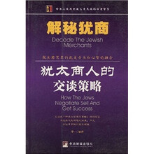 解密犹商：犹太人的交谈策略