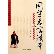 国学名言读本