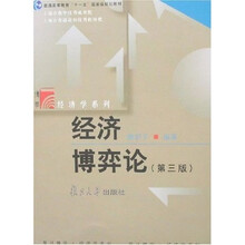 博学经济学系列：经济博弈论（第3版）
