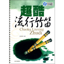 超酷流行竹笛