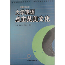 大学英语点击英美文化