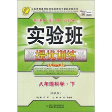 实验班提优训练：八年级科学（下）（浙教版）