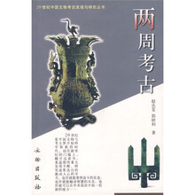 两周考古