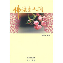 佛法在人间
