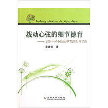 拨动心弦的细节德育：呈现一种全新的德育理念与实践