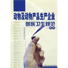 动物及动物产品生产企业兽医卫生规范试用