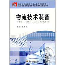 五年制高职教育物流管理专业教学用书：物流技术装备