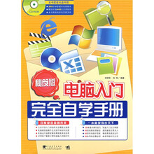 电脑入门完全自学手册(秘笈版)(附CD-ROM1张)