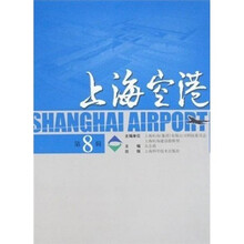 上海空港（第8辑）
