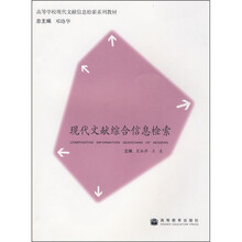 高等学校现代文献信息检索系列教材：现代文献综合信息检索