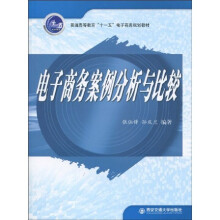 普通高等教育“十一五”电子商务规划教材：电子商务案例分析与比较