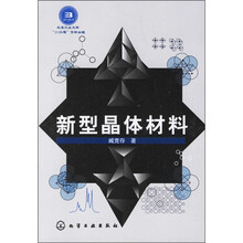 新型晶体材料