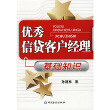 优秀信贷客户经理基础知识