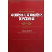 中国物流与采购信息化优秀案例集(2011)