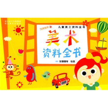 儿童美工资料全书:美术资料全书