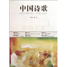 中国诗歌：爱的花絮（2011第九卷）（第21卷）