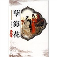 中国古典文学名著：孽海花