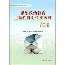 思想政治教育主动性针对性实效性100题